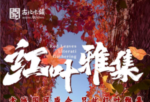 【官宣】古北水镇第四届红叶雅集将于10月21