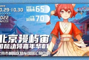 十月北京 | 漫屿宙国风动漫嘉年华 与你不见不散！