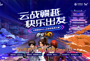 动感地带 巅峰对决，江西移动云游戏电竞大赛总决赛即将揭开帷幕！
