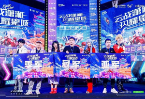 云战潇湘 闪耀星城 湖南移动云游戏电竞大赛完美落幕