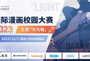 全世界学生均可参与的“国际漫画校园大赛2023”正在举办中