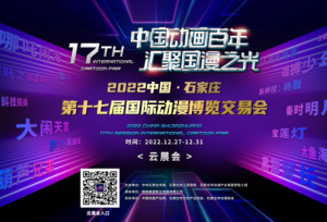 2022中国·石家庄第十七届国际动漫博览交易