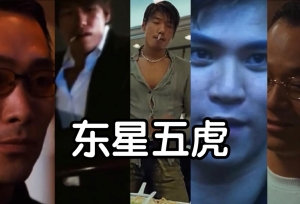 古惑仔中有东星五虎，那么你知道真实的香港社团也有五虎吗？