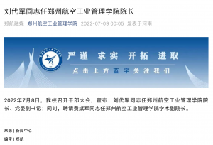 刘代军任郑州航空工业管理学院院长