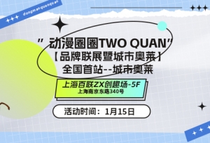 “动漫圈圈TWO QUAN”打造首届二次元奥莱