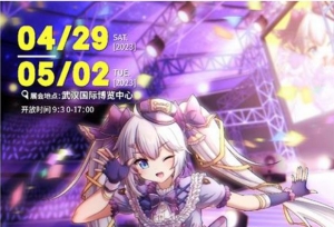 五一/第24届武汉艾妮动漫游戏展 一宣情报 