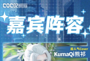 COCEXPO 打破次元壁的同人盛典来袭！超多梦幻联动等你来发现~
