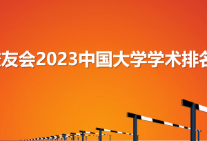 校友会2023中国民族类大学学术排名，中央民族大学第一