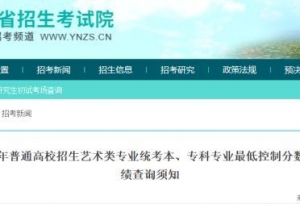 速看！云南省2023年艺考最低控制分数线揭晓