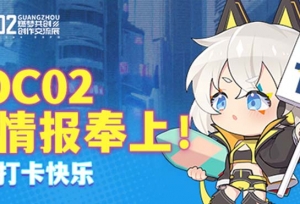 COC02丨全情报奉上！助你打卡快乐~
