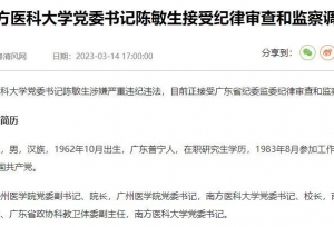 医学界反腐传大瓜，南方医科大学党委书记陈敏生严重违纪违法被查