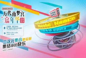 【万代南梦宫嘉年华2023】 二次元集结，共享欢乐