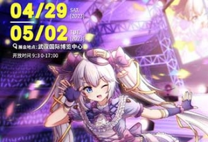 五一/第24届武汉艾妮动漫游戏展 二宣情报来