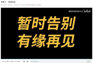 B站多位百万粉丝UP主停更引关注！发生了什么？多人回应