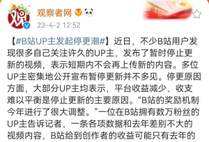 B站UP主大量停更。自媒体平台应该认真反省内容策略了。