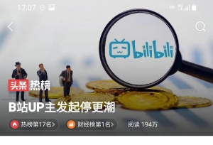 B站UP主发起停更潮！B站，迟早会破产