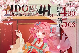 北京 | 继续加量！五一漫展火力全开！来IDO不虚此行！