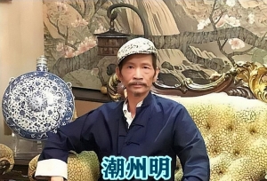 14K“潮州明”，曾拿AK护卫崩牙驹死里逃生