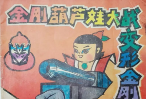 大战圣斗士，狂扁奥特曼，脚踩变形金刚，那么猛葫芦娃为何会消失