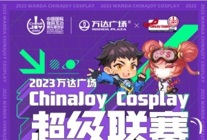 久等了！2023 ChinaJoy北京/天津 赛区，战火重燃！预选赛即将开赛！
