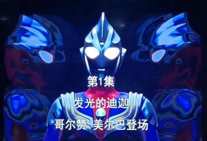 迪迦到底算不算奥特曼？圆谷的说法很明确，