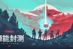 久等了！《无畏契约》官宣源能封测5月2日正