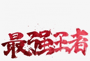 《热血高校》：“铃兰”历届大佬及干部战力排行榜，附隐藏人物