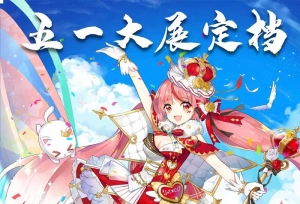 五一IJOY北京动漫狂欢节超燃内容公开！