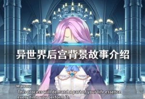 《异世界后宫》剧情将了什么？游戏背景故事介绍