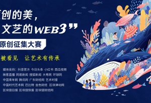 “原创的美，文艺的web3”百万原创征集大赛