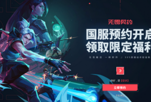 《无畏契约》海外大热，射击玩法突破带来新体验？