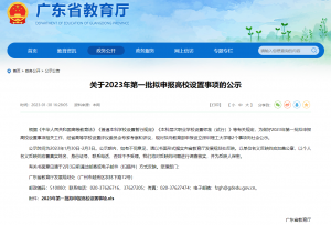 广东正式申请新建深圳理工大学了！深圳现在有多少所大学？