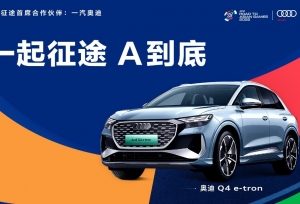 一汽奥迪携手“亚运征途”，助力电竞选手A到底