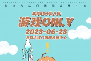 北京EXA游戏ONLY定档啦！6月23日齐聚大红门