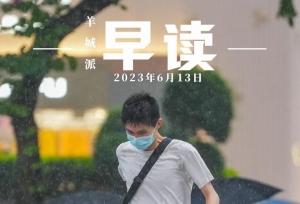 早读｜全国3013所高校全名单来了；广州市招考办发布中考温馨提示