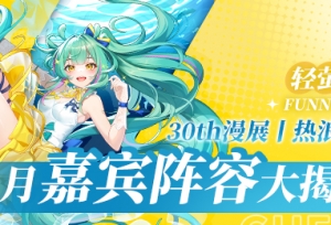 #萤火虫动漫游戏嘉年华# 暑期档情报广播