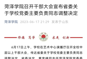 黄富峰已任菏泽学院党委书记