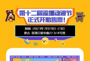 暑假｜ 第十二届深圳动漫节 活动情报！