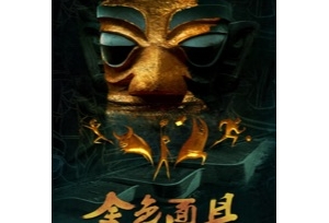 《金色面具英雄》发概念海报 恭贺三星堆博物馆新馆开放