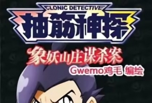 本格推理漫画的巅峰，名案系列第一弹！——《抽筋神探之象妖山庄谋杀案》