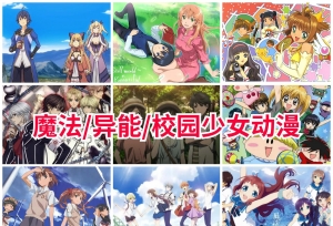 「经典推荐」魔法异能校园动漫