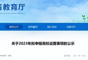 多所高校公示：“学院”更名“大学”