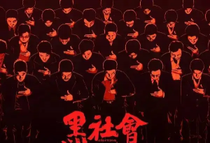 香港三大社团之一“和胜和”，一个经过注册的“合法社团”