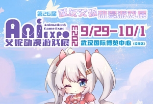 第26届武汉艾妮动漫游戏展一宣首发情报