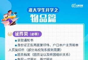 都需要带什么去大学？准大学生入校报到一站式清单请查收！