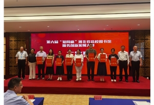 河北民族师范学院在河北省高校图书馆服务创新案例大赛中喜获佳绩