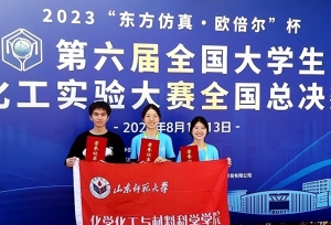 山东师范大学在第六届全国大学生化工实验大赛中获佳绩