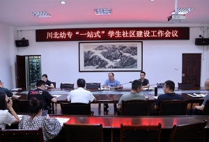 川北幼儿师范高等专科学校召开“一站式”学生社区建设工作推进会