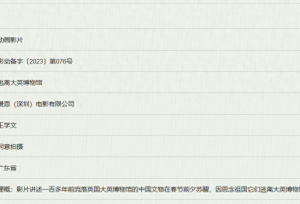 动画影片《逃离大英博物馆》已获同意拍摄：讲述文物回国过年故事