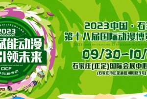 2023中国·石家庄第十八届国际动漫博览交易会9月30日开幕